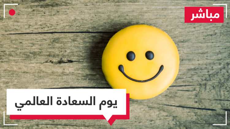  في يوم السعادة العالمي.. هل يشعر الشباب العربي بالسعادة؟