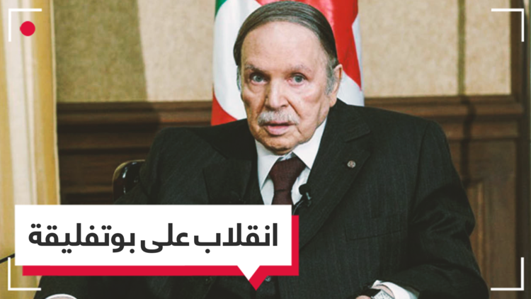 بعد تصريحات بوشارب.. هل انقلبت الأحزاب المؤيدة على بوتفليقة؟