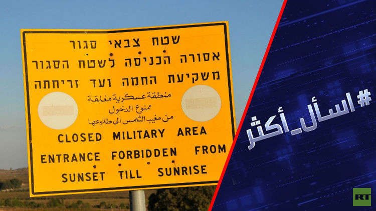 الجولان.. تواطؤ عربي أم عربدة أمريكية؟