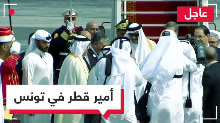مباشر: أمير قطر, تميم بن حمد يصل إلى تونس