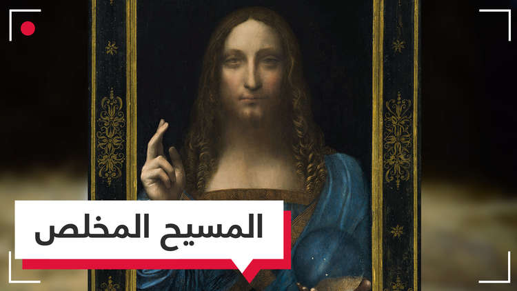 ما هي قصة اختفاء لوحة “المسيح المخلِّص” بعد أن اشتراها أمير سعودي!