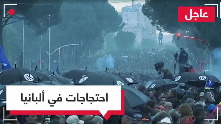 مظاهرات ضخمة في العاصمة الألبانية تيرانا للمطالبة بإسقاط الحكومة
