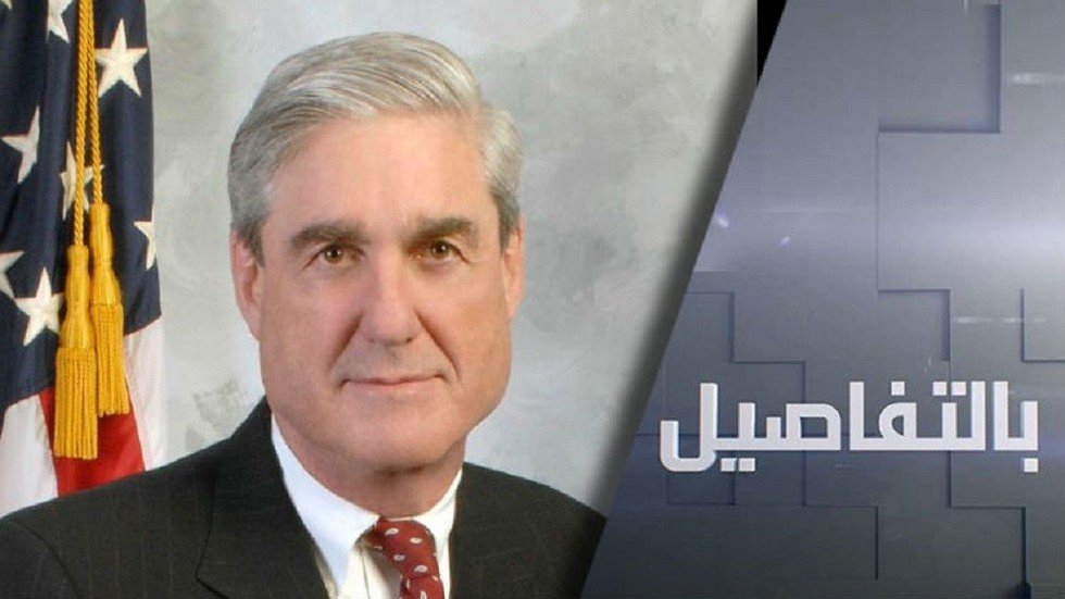 ترامب وتحقيق مولر.. انتهت اللعبة