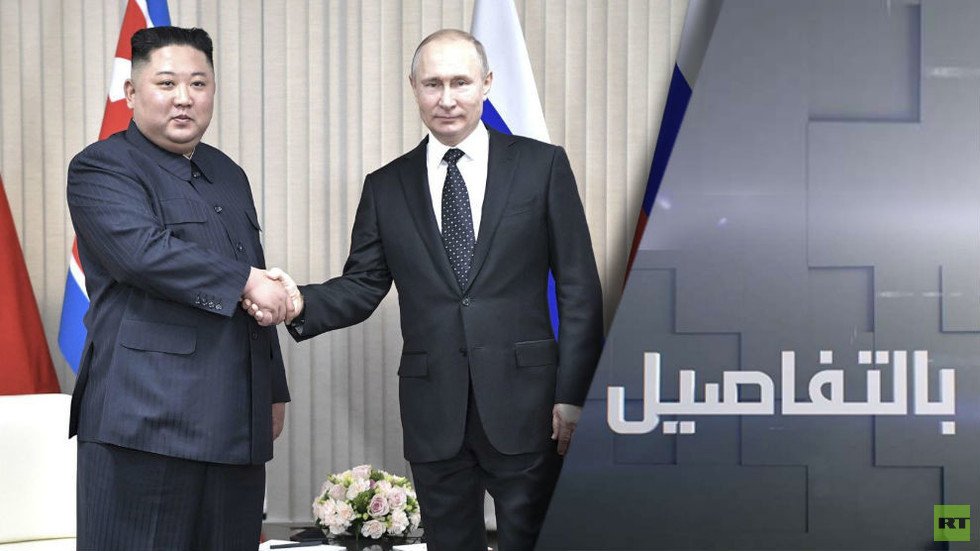 قمة بوتين وكيم.. ماذا جرى وراء الكواليس؟
