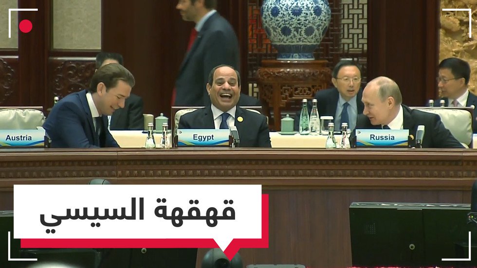 قهقهة في بكين.. مشهد لافت للرئيس المصري في منتدى "حزام واحد طريق واحد"