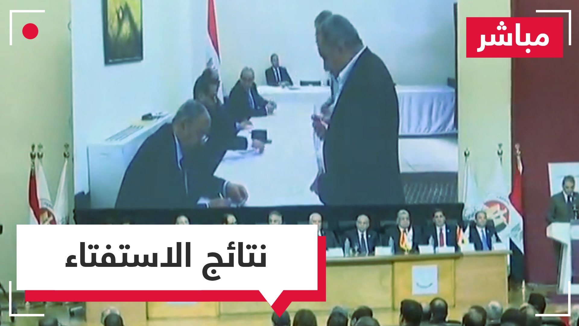 مباشر من القاهرة.. إعلان نتائج الاستفتاء على التعديلات الدستورية.. هل سيبقى السيسي حتى 2030؟