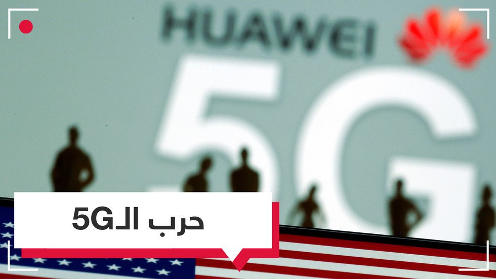 حرب الـ5G.. الأمريكيون يضغطون لمنع هواوي من بناء الشبكة في أوروبا