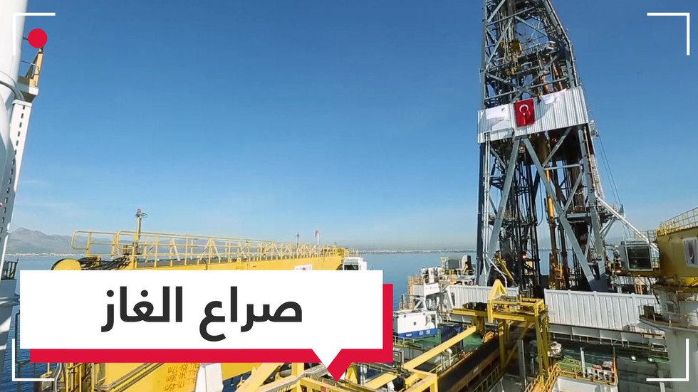 مصر وأوروبا وأمريكا حذروا أنقرة.. ما قصة صراع الغاز بين قبرص وتركيا؟