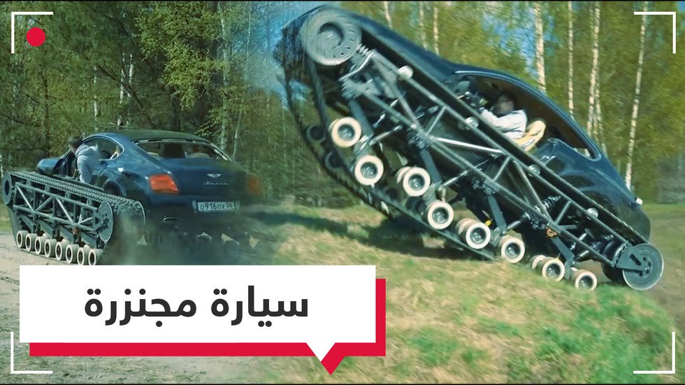 شاب روسي يحول سيارته الفاخرة إلى مجنزرة!