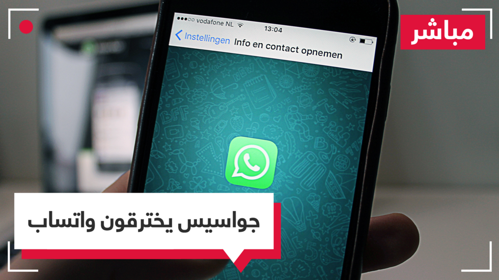 جواسيس يخترقون -واتساب وأصابع الاتهام تشير إلى إسرائيل 