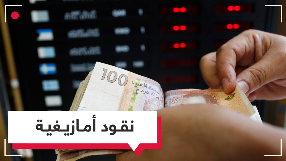 قريبا..  الأمازيغية لغة للتعامل النقدي في المغرب؟