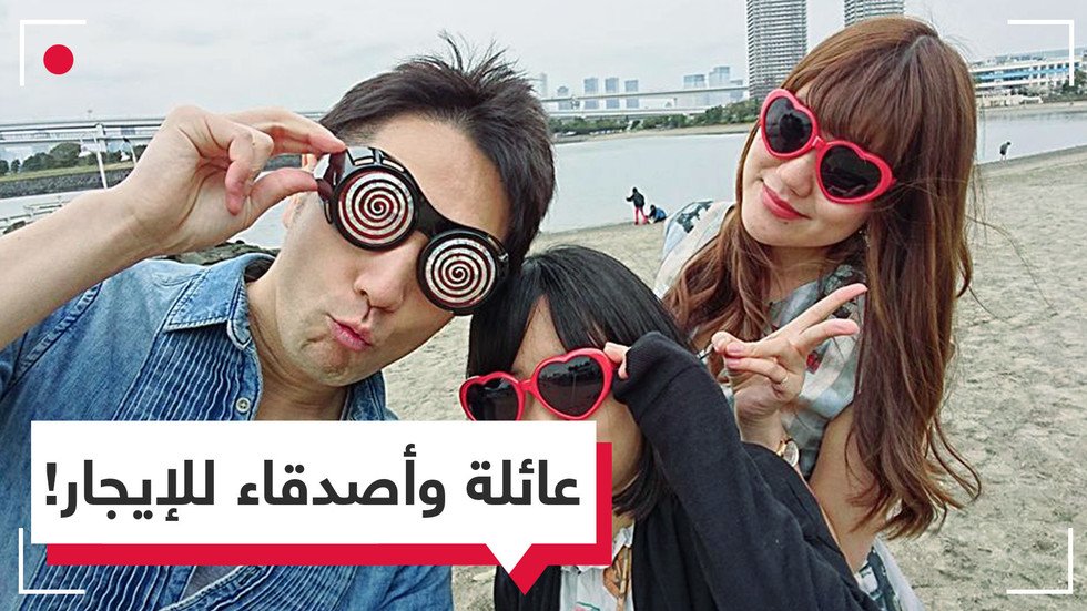 في اليابان.. شركة لاستئجار العائلة والأصدقاء