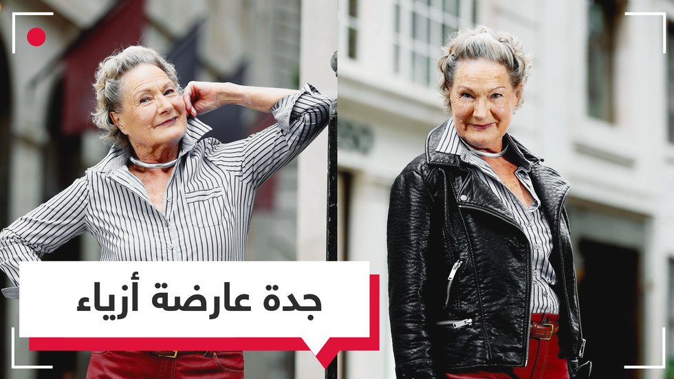 الجدة النجمة في عالم الأزياء.. ستغير نظرتك للعمر!