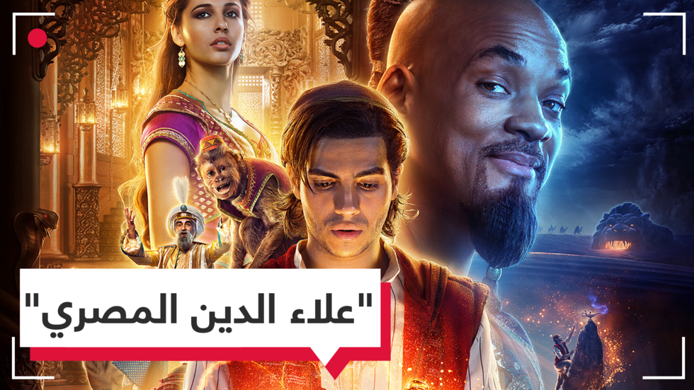 بتحيا مصر 3 مرات.. مينا مسعود بطل فيلم علاء الدين يوجه رسالة للمصريين