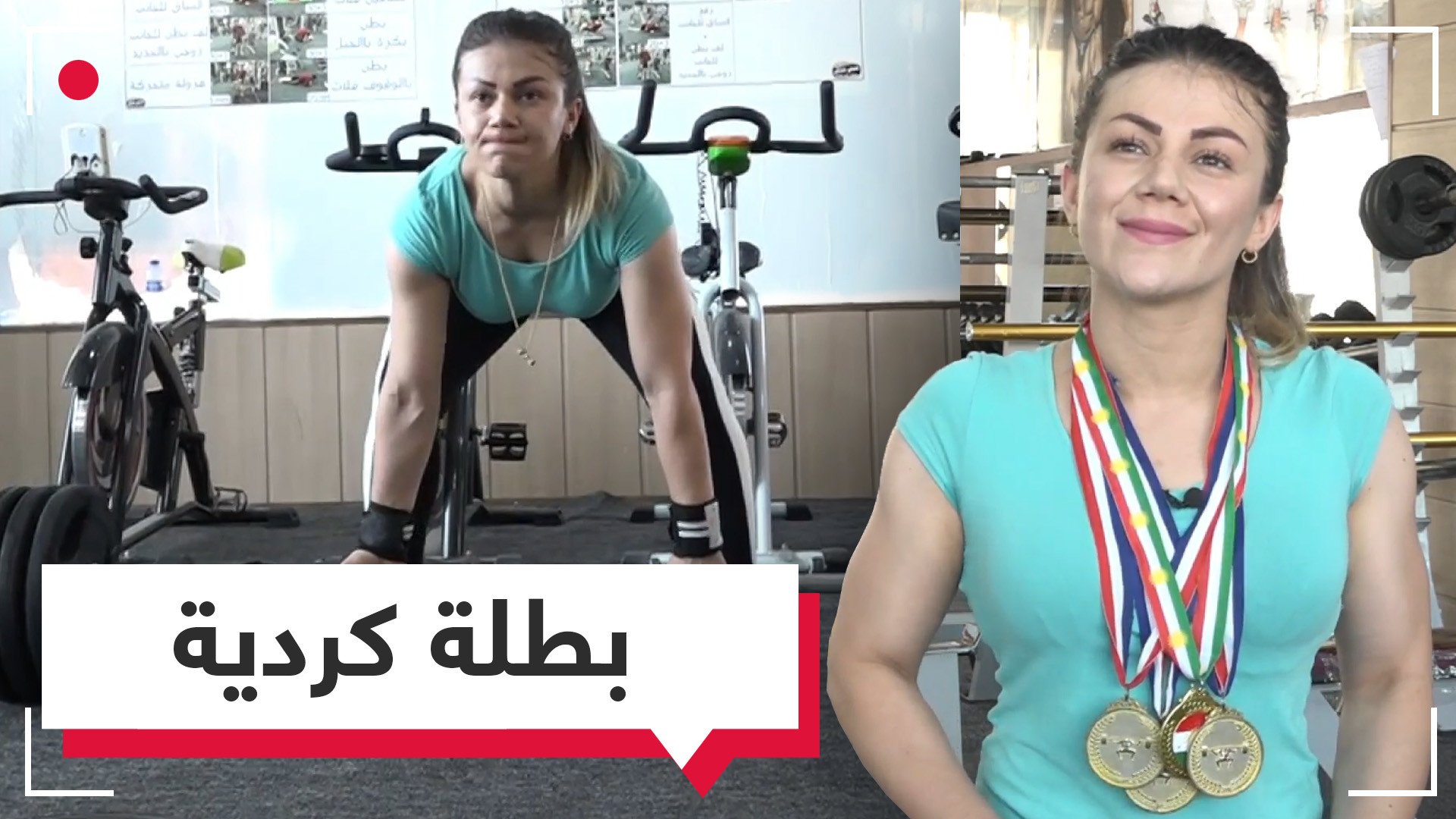 بطلة في رياضة كمال الأجسام من كردستان العراق تحلم بالعالمية 