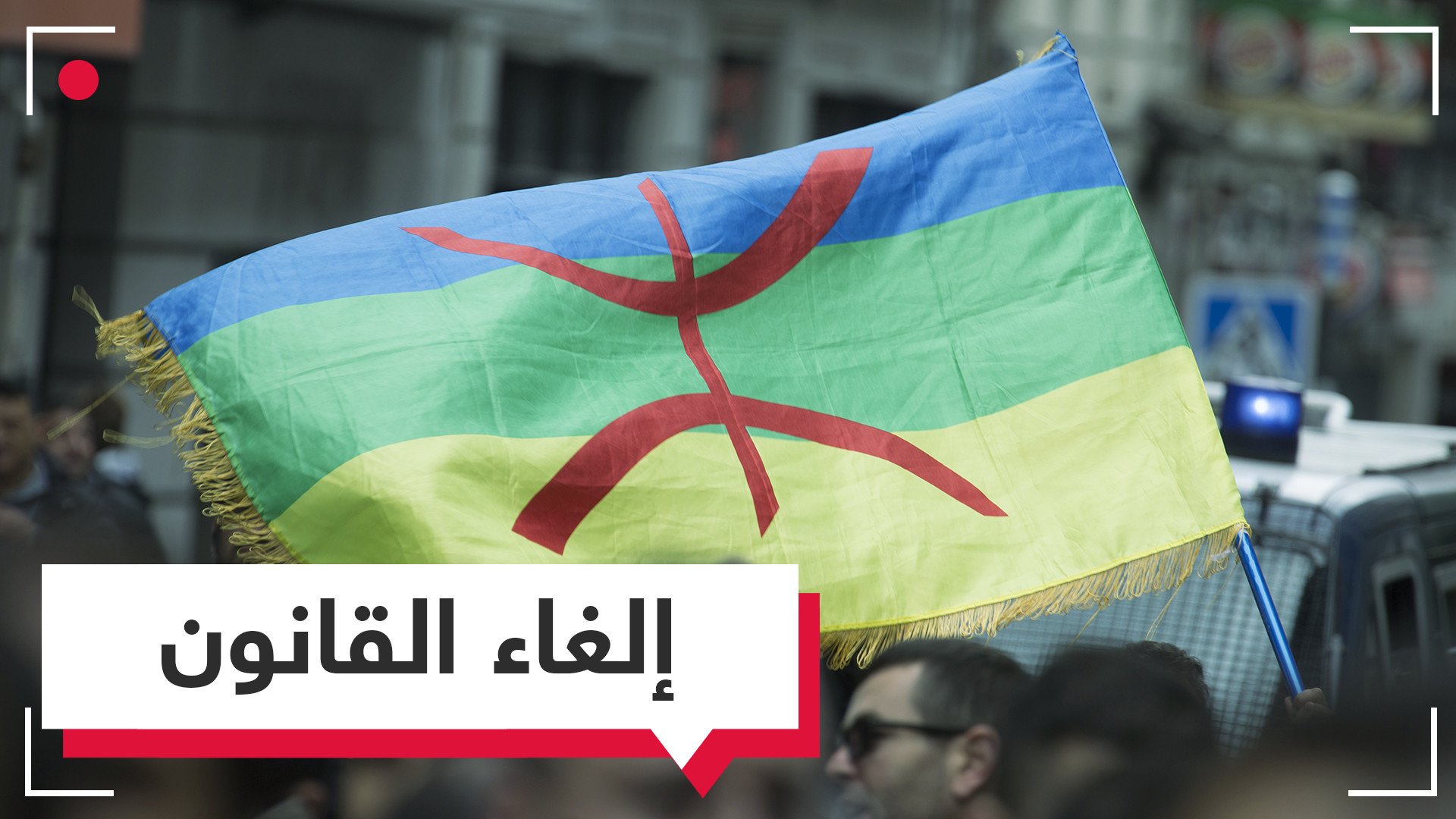 البرلمان المغربي يرفض طبع الأوراق المالية  بالأمازيغية 