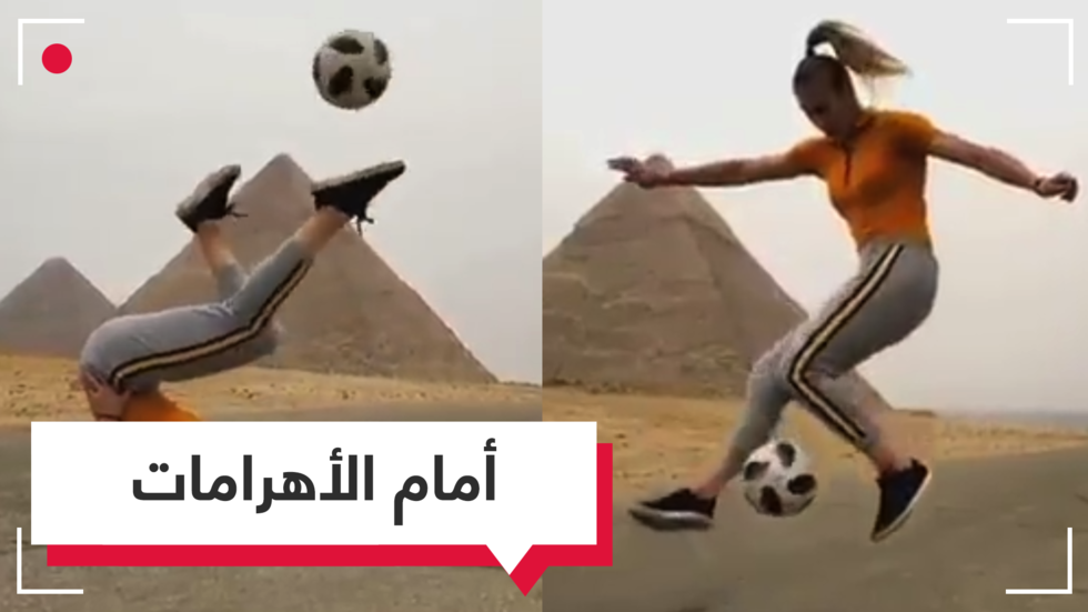 أمام أهرامات الجيزة.. بطلة العالم تستعرض مهاراتها بكرة "الفري ستايل" 