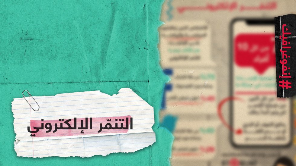 ما هو التنمر الإلكتروني؟ 