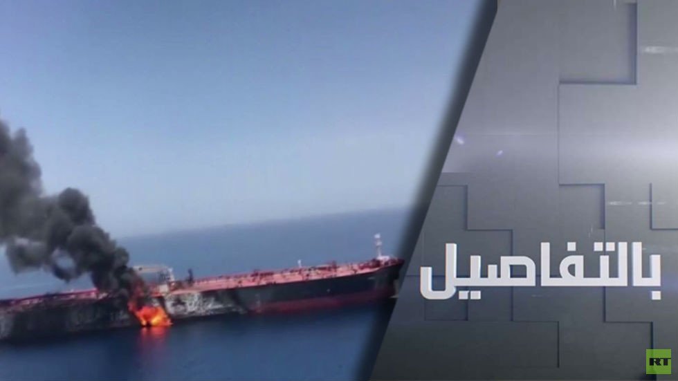 واشنطن تحمل طهران مسؤولية هجوم خليج عمان