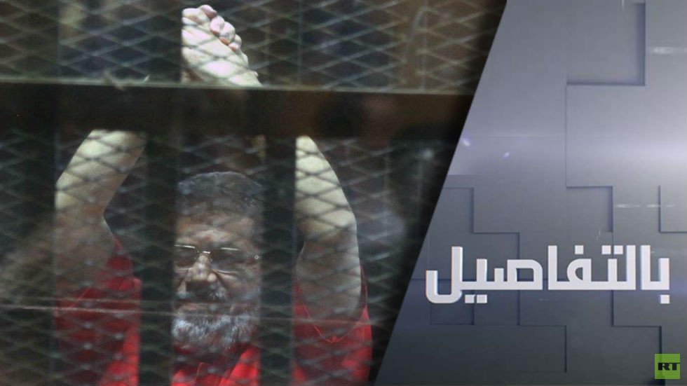 وفاة مرسي.. الرواية والتداعيات