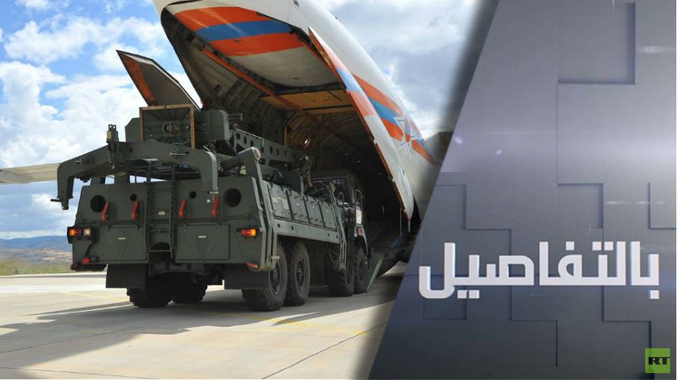 إس-400 تصل إلى تركيا.. تحول جيوسياسي