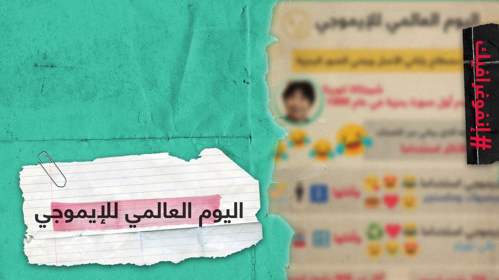 انفوغراف- اليوم العالمي للإيموجي 