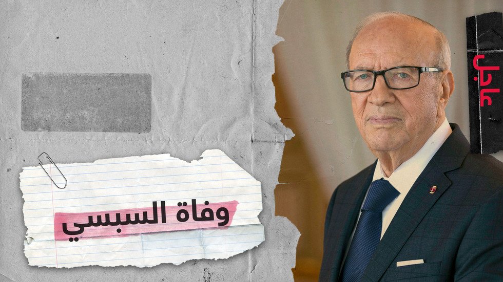 وفاة الرئيس التونسي الباجي قايد السبسي بعد أزمة صحية