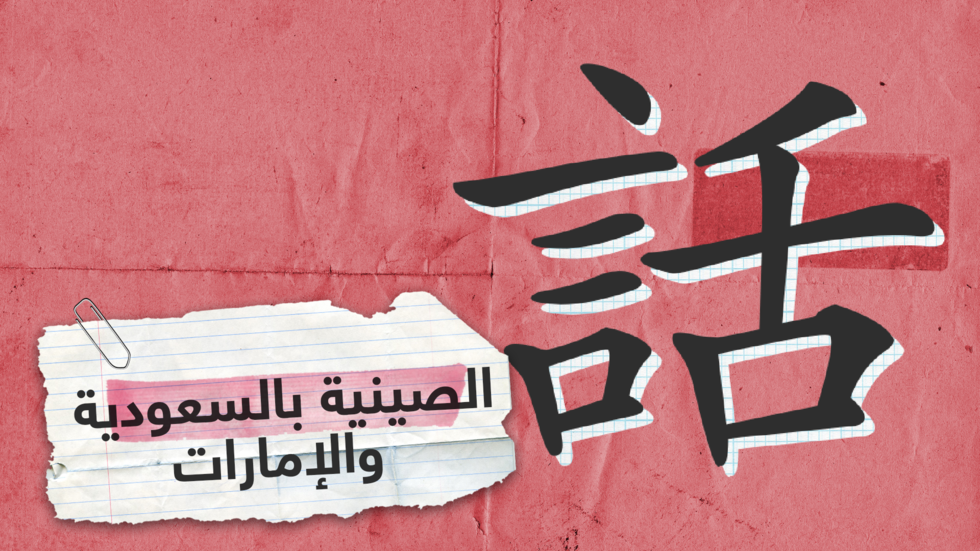 بأوامر من محمد بن سلمان.. إدراج اللغة الصينية في المدارس والجامعات السعودية