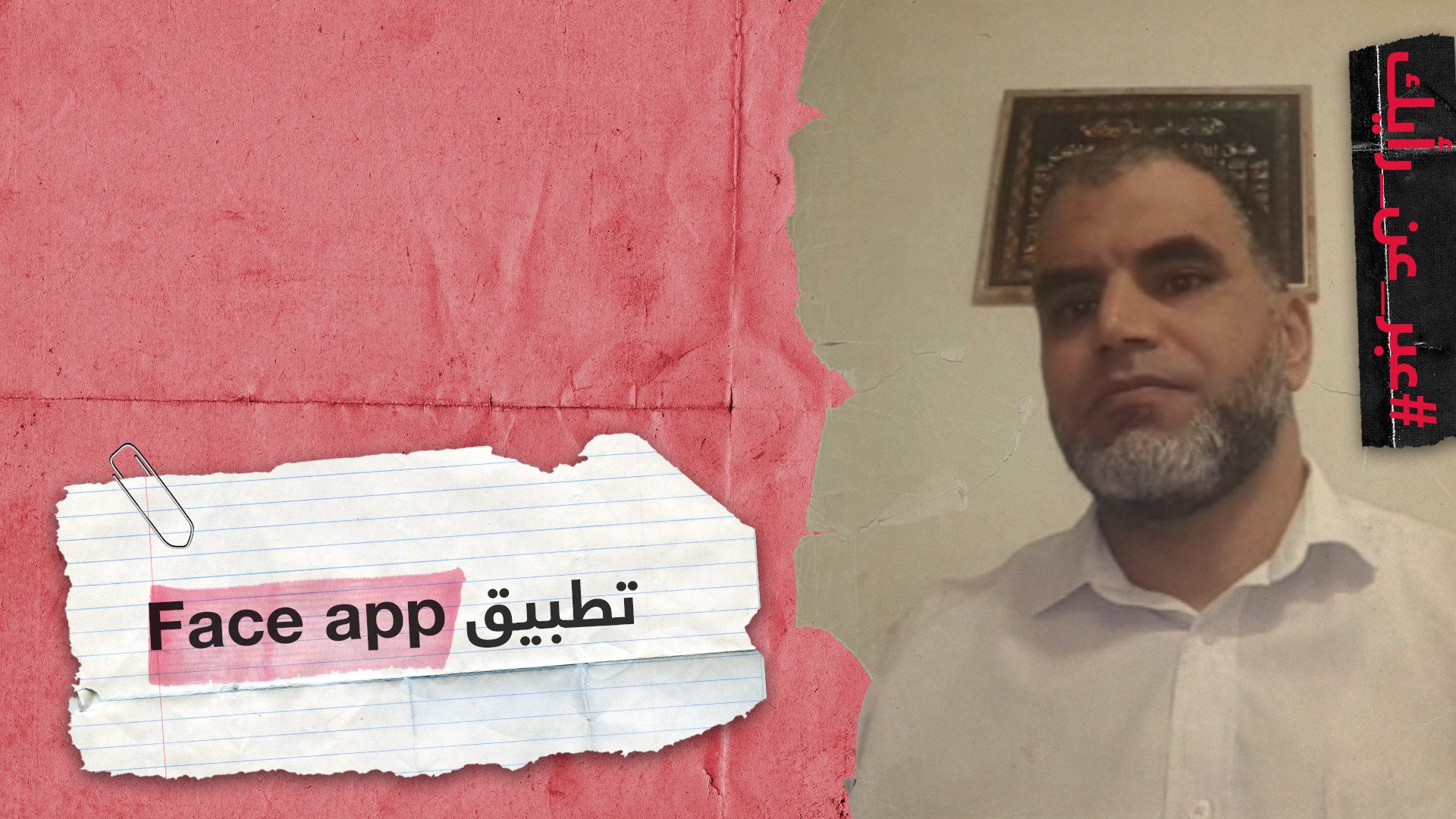 إمام تونسي: الأولى تجنب تطبيق "Face app"