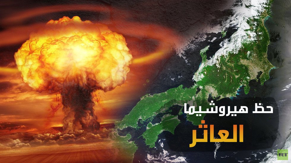 حظ هيروشيما العاثر أن سماءها كانت صافية ذاك اليوم الأسود