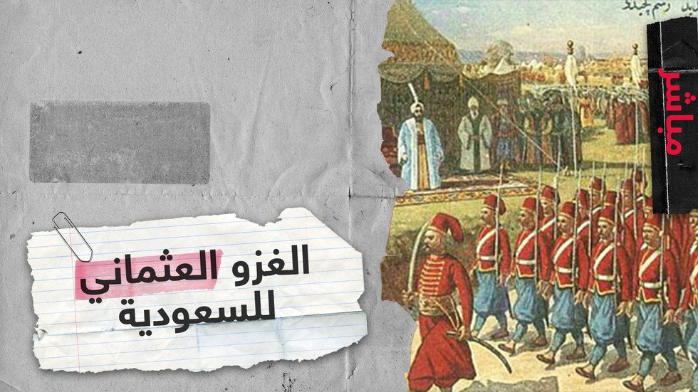 "الغزو العثماني للسعودية" في 2019!! مناهج التعليم السعودية تغيرت.. فما السبب؟