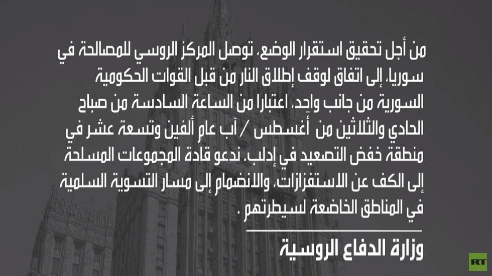 موسكو: وقف إطلاق النار في إدلب يوم غد