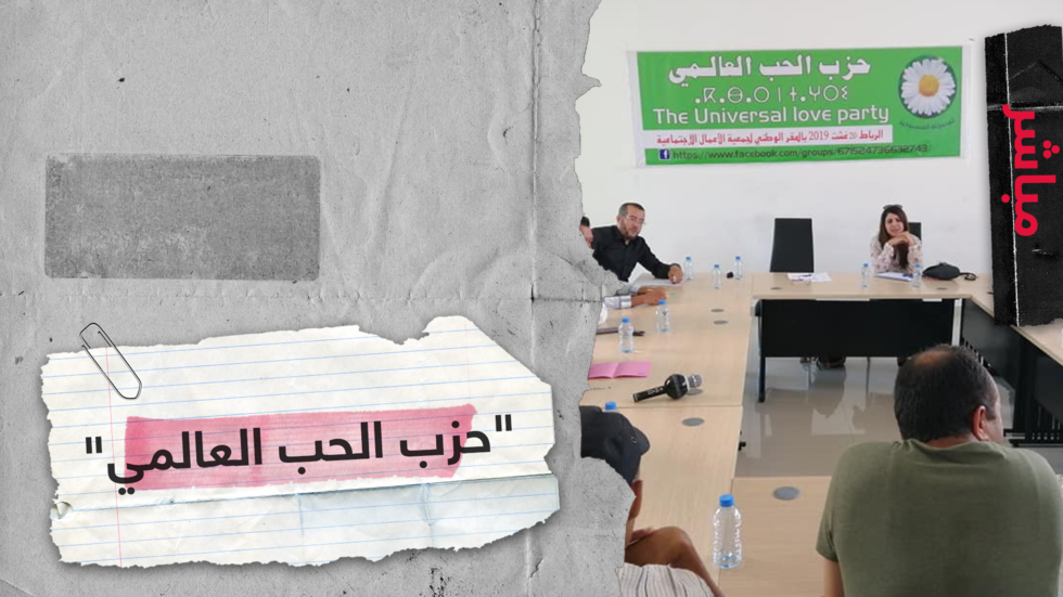 "حزب الحب العالمي" في المغرب يبحث عن السلام
