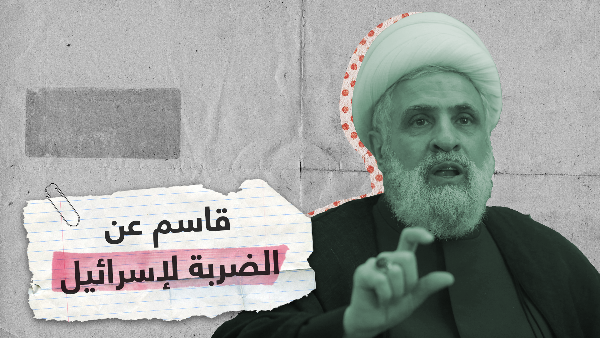 نائب الأمين العام لحزب الله يتحدث عن "مفاجأة" لإسرائيل