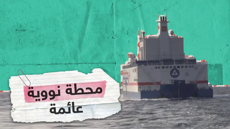 أول محطة نووية عائمة في العالم