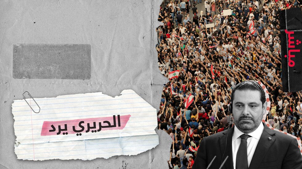 الحريري: المظاهرات انفجار لوجع حقيقي لبنان أمام مهلة 72 ساعة.. فماذا بعد؟