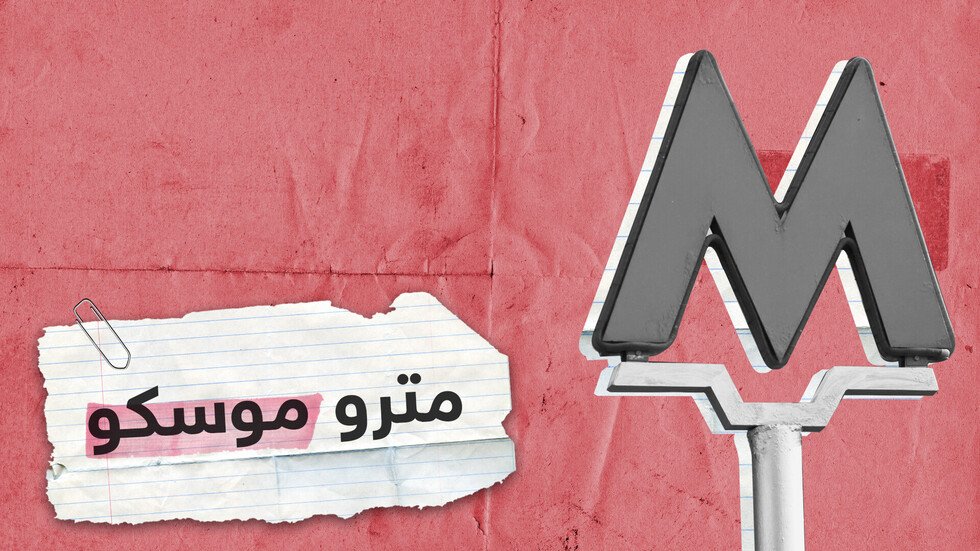 كيف تطور مترو موسكو منذ إنشائه عام 1935؟