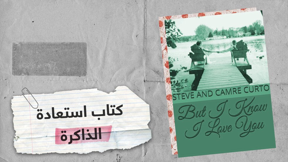 أمريكي يؤلف كتابا لتذكير زوجته بحبهما بعد فقدانها الذاكرة