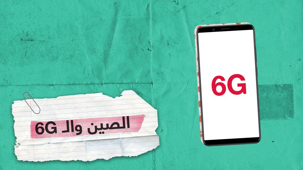 الصين تبدأ رسميا في بحث وتطوير شبكات 6G بسرعات تصل إلى 1 تيرابايت في الثانية