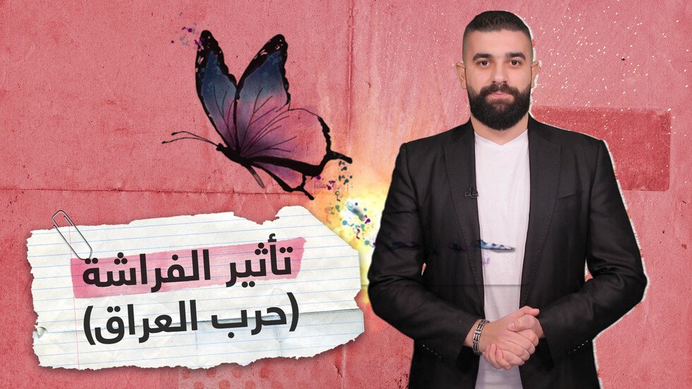 "تأثير الفراشة".. هل تسبب طفل كوبي في اندلاع حرب العراق؟