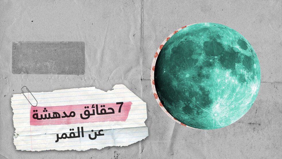 7 حقائق هامة قد لا تعرفها عن القمر