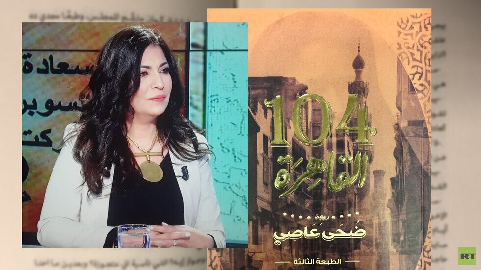 الكاتبة المصرية ضحى عاصي باللغة الروسية