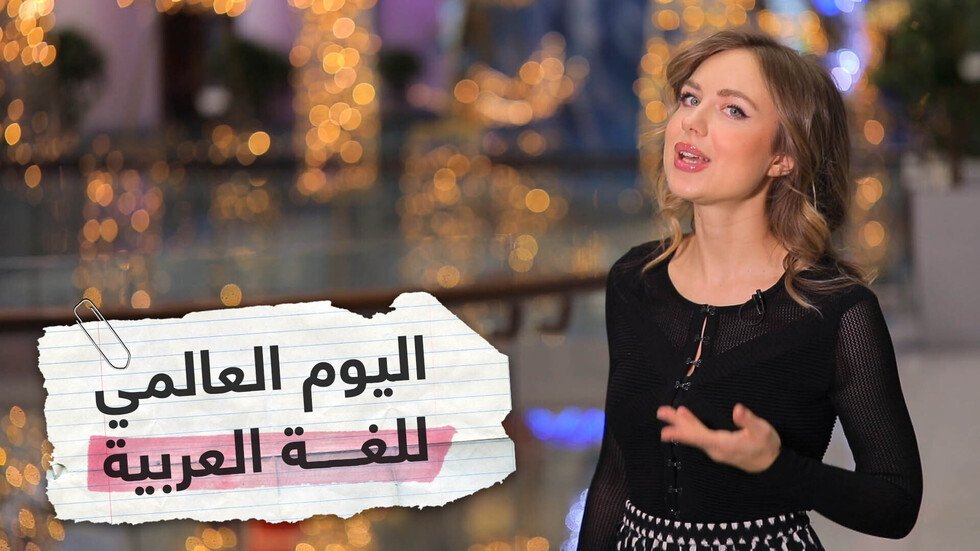 ما هو فضل اللغة العربية على الروسية؟