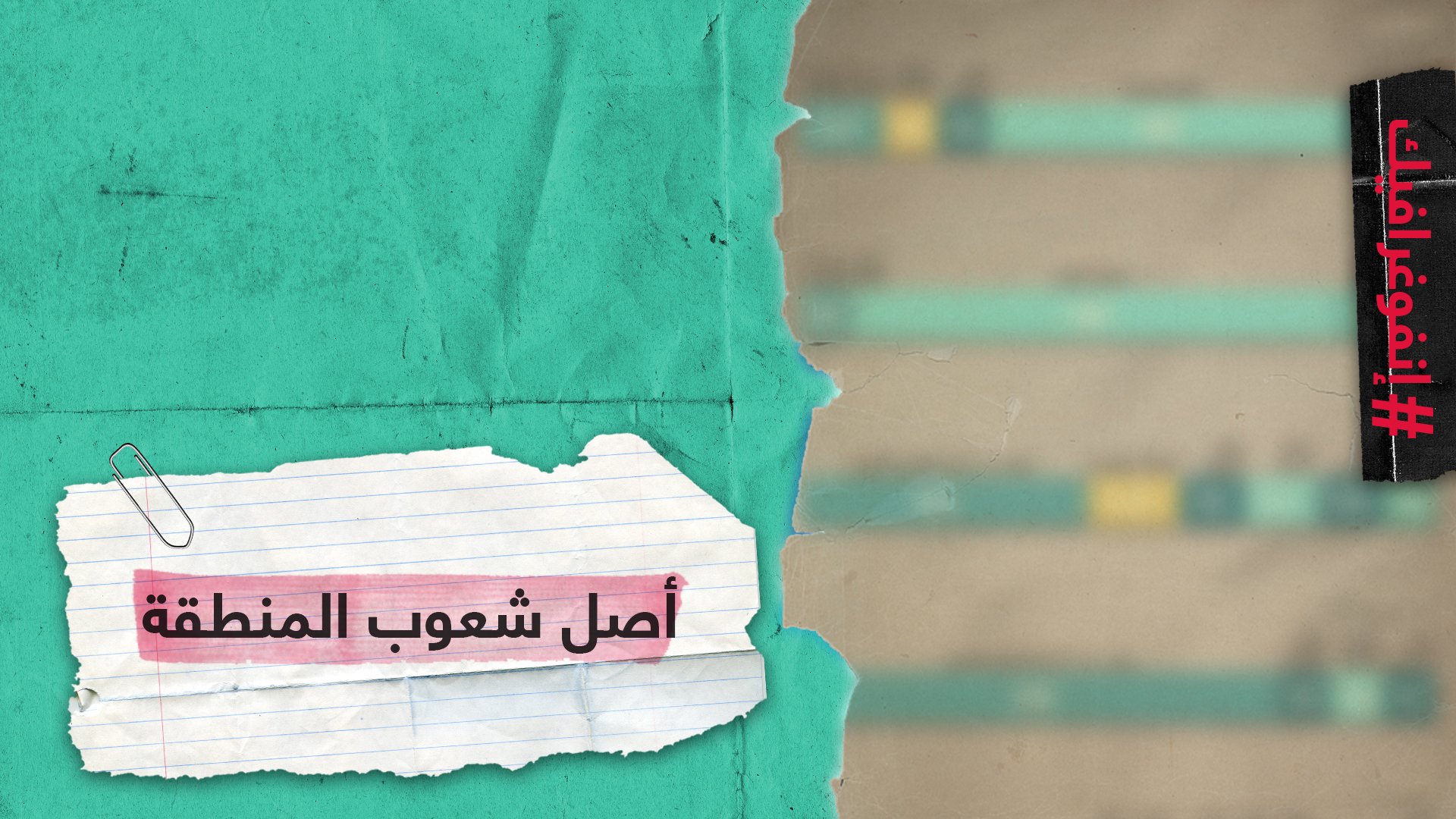 ما أصل شعوب المنطقة؟ كم نسبة الجينات العربية فيها؟