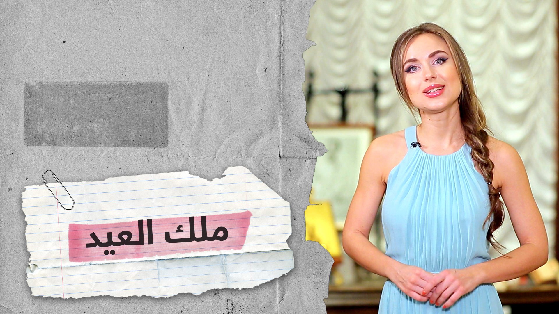 هل تعرف اسم ملك أكبر عيد عند الروس؟