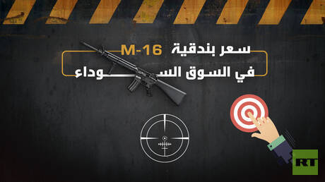سعر بندقية M 16 في السوق السوداء
