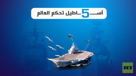 5 أساطيل تحكم العالم