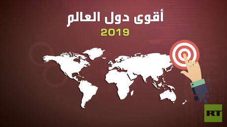 أقوى دول العالم 2019