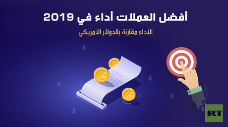 أفضل العملات أداء في 2019