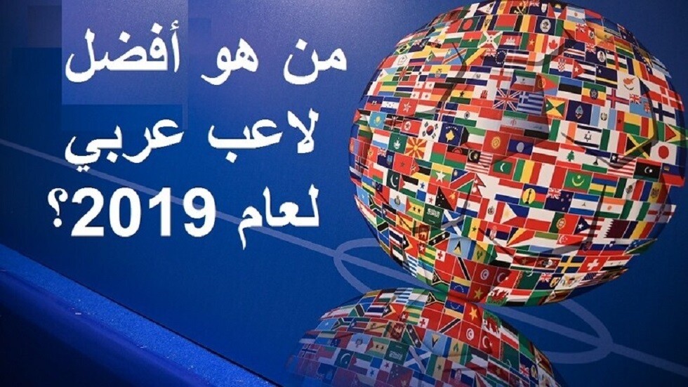 نتائج استفتاء RT لأفضل لاعب عربي عام 2019